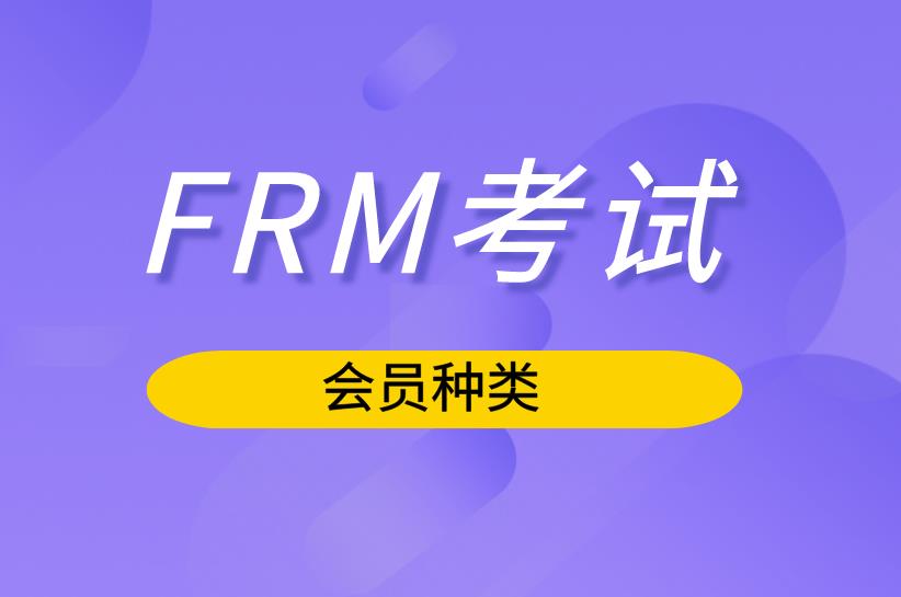 FRM考試中，F(xiàn)RM會員類型有哪幾種？