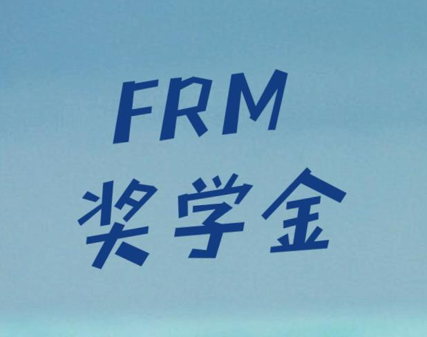 FRM獎學(xué)金申請條件多嗎？有哪些注意事項(xiàng)？
