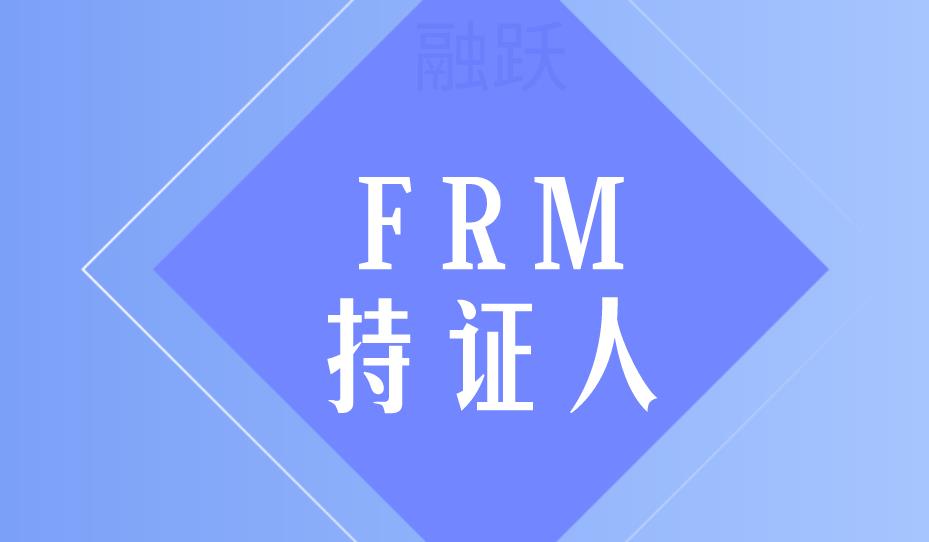 FRM證書拿到手，F(xiàn)RM持證人有哪些好的工作發(fā)展？
