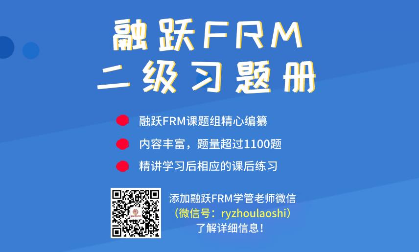 融躍FRM二級(jí)習(xí)題冊(cè)