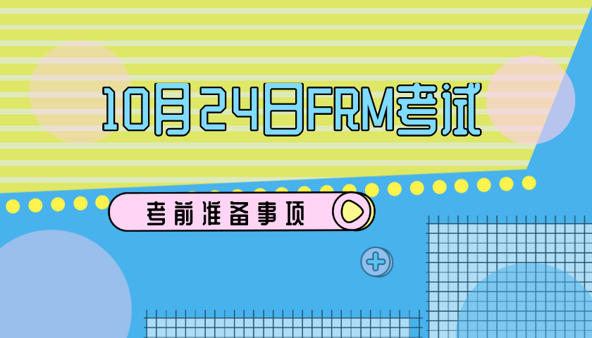 2020年10月FRM考試，考場注意事項(xiàng)有哪些？