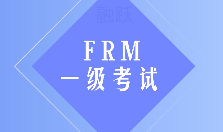 FRM考試中，如何提高FRM一級(jí)考試通過率？