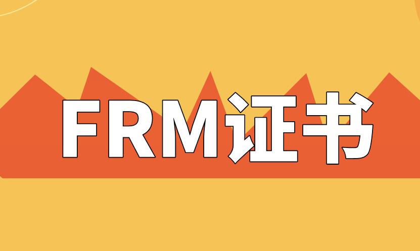 FRM證書有中文版了，申請(qǐng)條件有哪些？