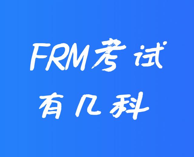 FRM考試有幾科？各科所占比重介紹！