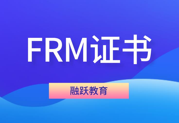 FRM證書未來(lái)在中國(guó)的發(fā)展前景好嗎？