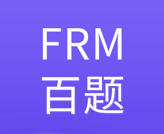FRM百題是什么？融躍教育有FRM百題嗎？