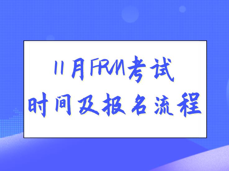 2021年FRM考試報名時間及報名流程是什么？