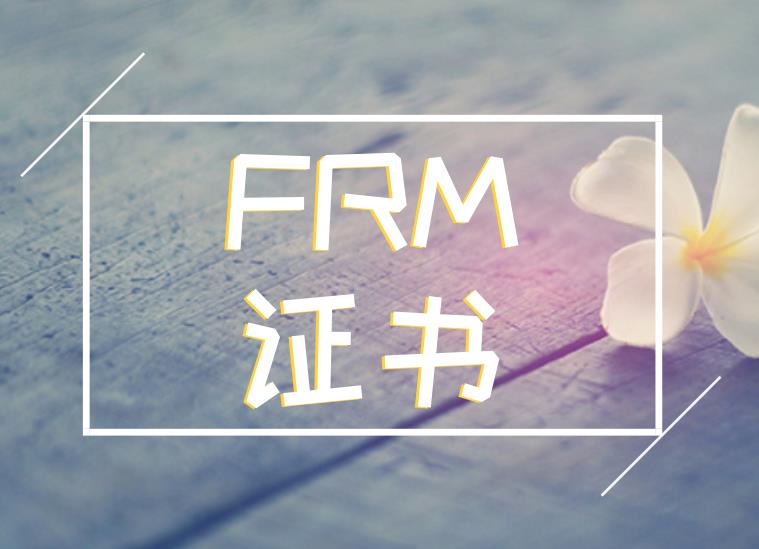 想要在銀行長(zhǎng)久發(fā)展，考取FRM有用嗎？
