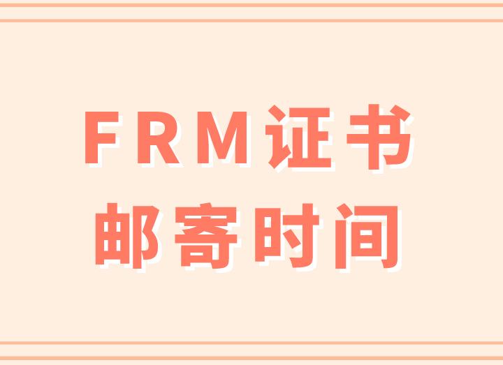 FRM證書(shū)郵寄時(shí)間一般是什么時(shí)候？