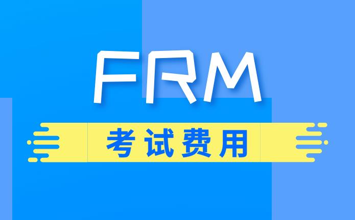 2020年11月FRM考試費(fèi)用貴嗎？是多少？