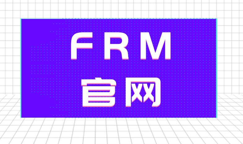 FRM官網(wǎng)是哪個(gè)？FRM官網(wǎng)介紹！