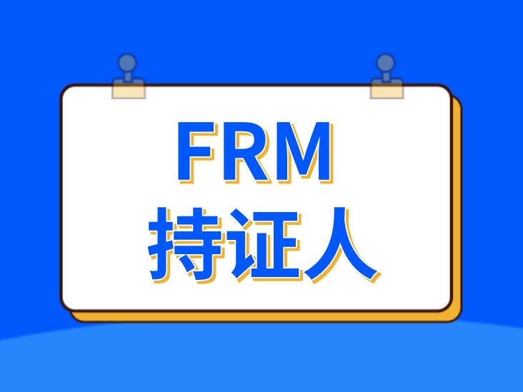 FRM持證人在未來(lái)就業(yè)前景的九大好處介紹！