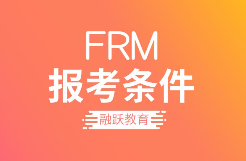 FRM報(bào)名，不是金融專(zhuān)業(yè)可以報(bào)名嗎？