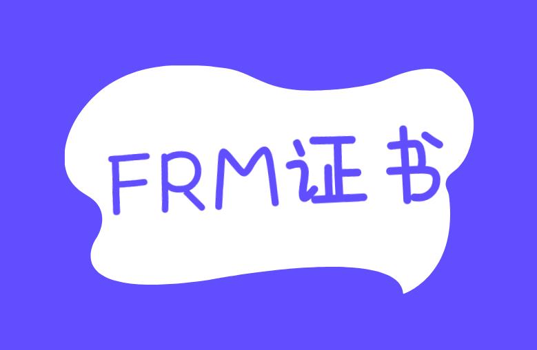 如何才能拿到FRM證書，申請(qǐng)條件多嗎？