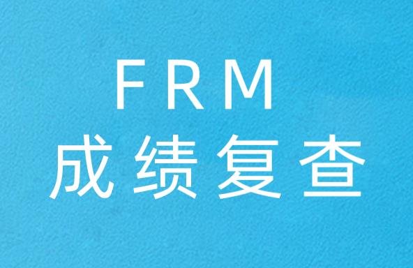 FRM成績出錯，可以進(jìn)行FRM成績復(fù)查嗎？