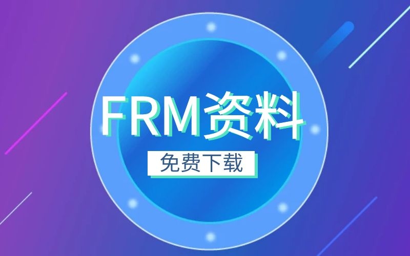 【資料下載】FRM二級思維導(dǎo)圖PDF版