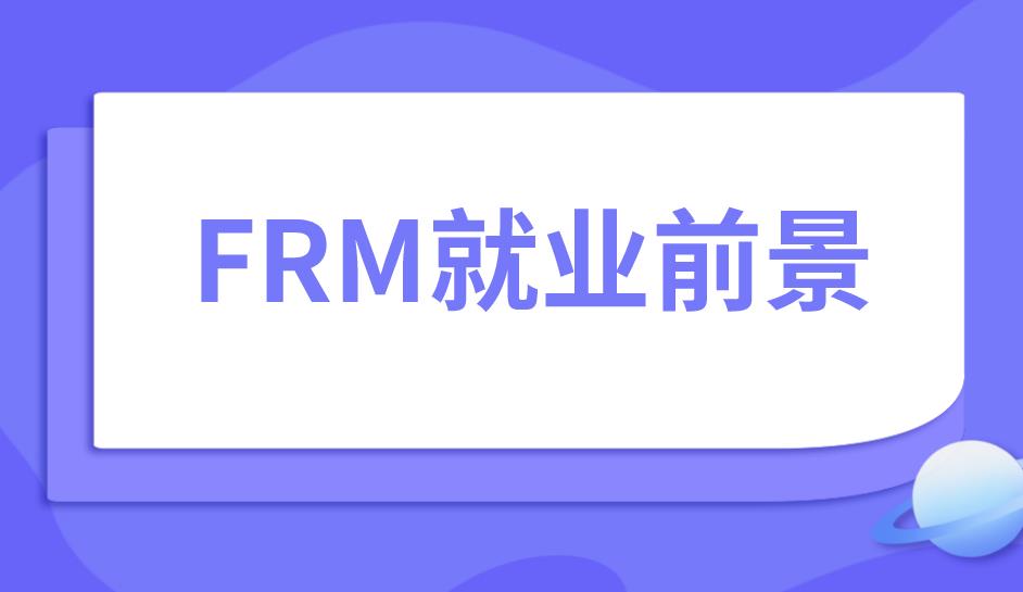 考取FRM證書，帶來(lái)的職業(yè)好處有哪些？