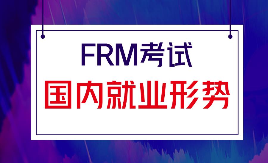 考取FRM證書在中國(guó)有用嗎？