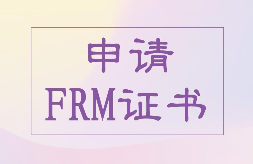 如何才能拿到FRM證書？申請(qǐng)條件有什么？