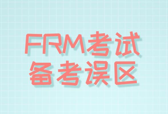 FRM考試備考誤區(qū)有哪些，你了解嗎？
