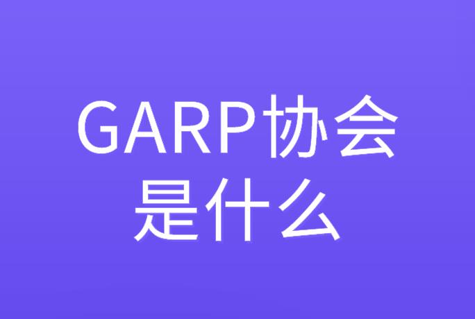 GARP協(xié)會(huì)是什么？你知道嗎？
