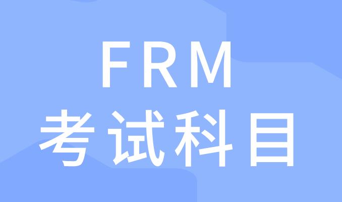 2020年FRM考試有幾科，各科所占比重是多少？