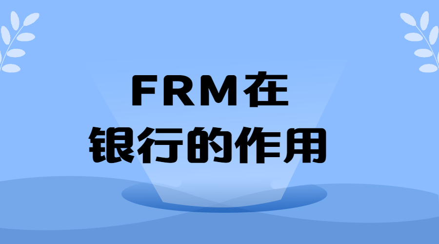 在銀行工作考FRM，有哪些優(yōu)勢呢？