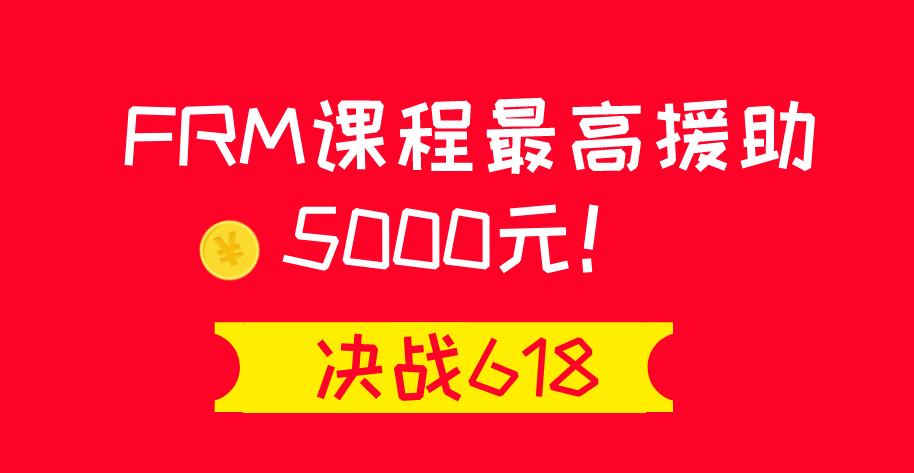 決戰(zhàn)618，F(xiàn)RM課程最高援助5000元！讓你嗨翻天?。?！
