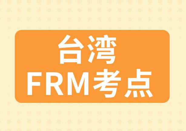 2020年FRM考試，臺灣FRM考點具體在哪里？