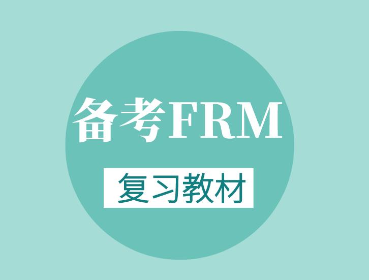 FRM一級(jí)教材選取哪個(gè)比較好？