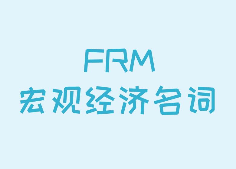 FRM知識(shí)點(diǎn)介紹：宏觀經(jīng)濟(jì)名詞介紹！