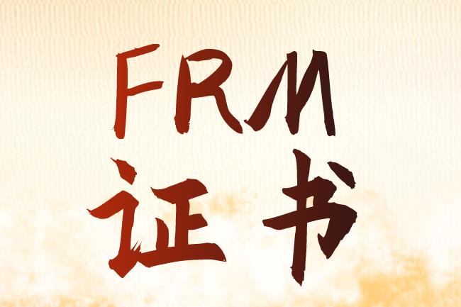 高含金量的FRM證書，能給職業(yè)發(fā)展帶來什么？