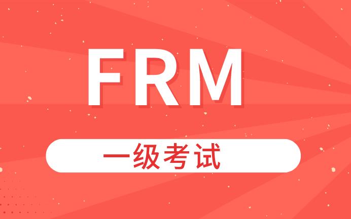FRM一級(jí)考試難度大嗎？如何備考呢？
