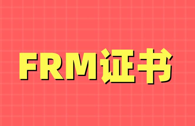 FRM證書是做風(fēng)控的標(biāo)配？年薪能達(dá)百萬？