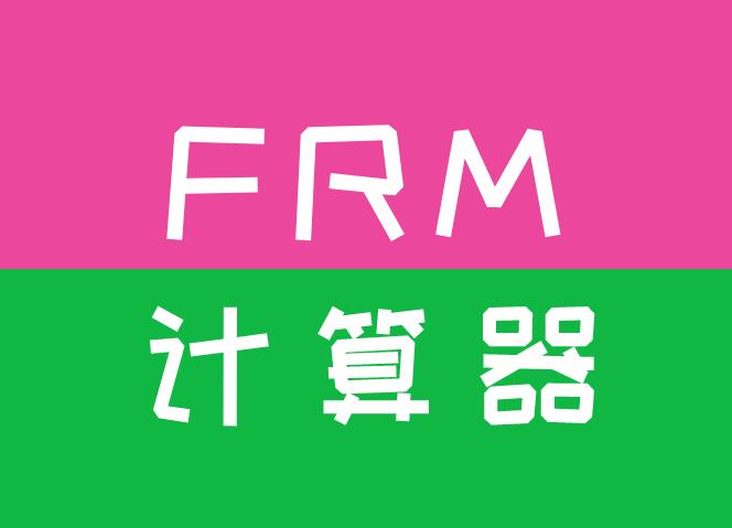 FRM指定計(jì)算器是哪個(gè)型號(hào)？