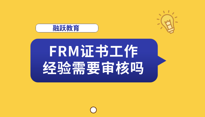 FRM工作經(jīng)驗(yàn)銀行可以嗎？是否符合要求？
