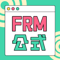 FRM一級(jí)考試，重要FRM公式有哪些？
