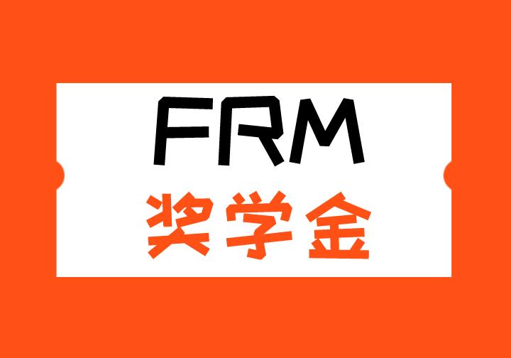 FRM獎學(xué)金申請流程有哪些？