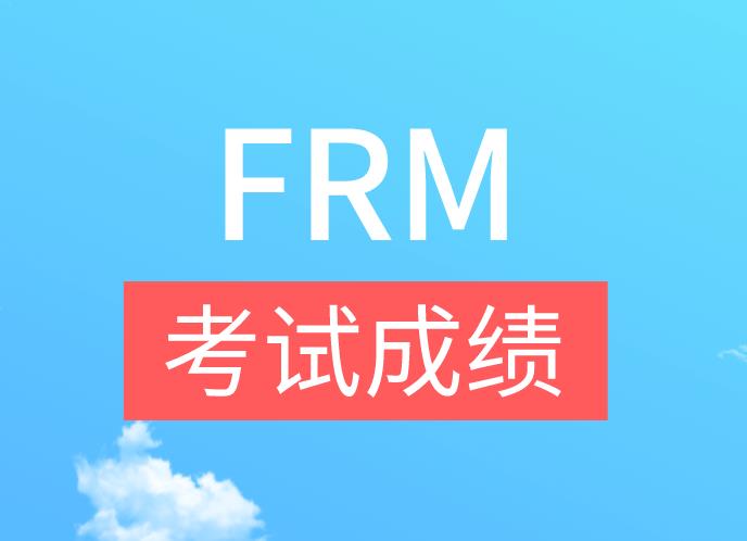 FRM考試成績(jī)一般什么時(shí)候公布？
