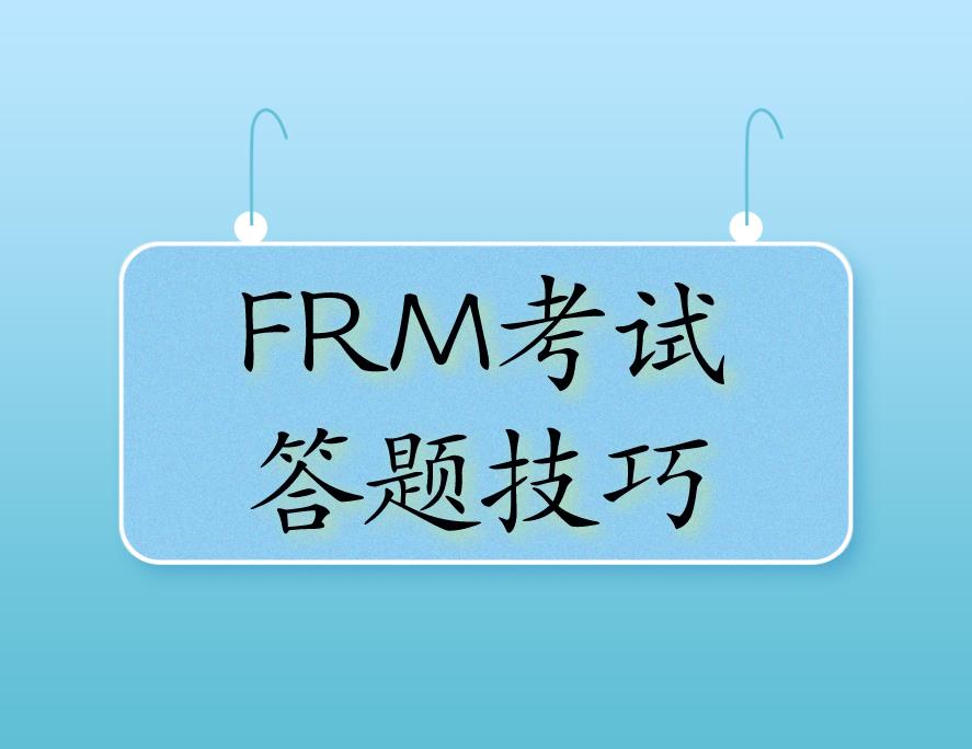 FRM考試做題技巧，分享給備考FRM的你！