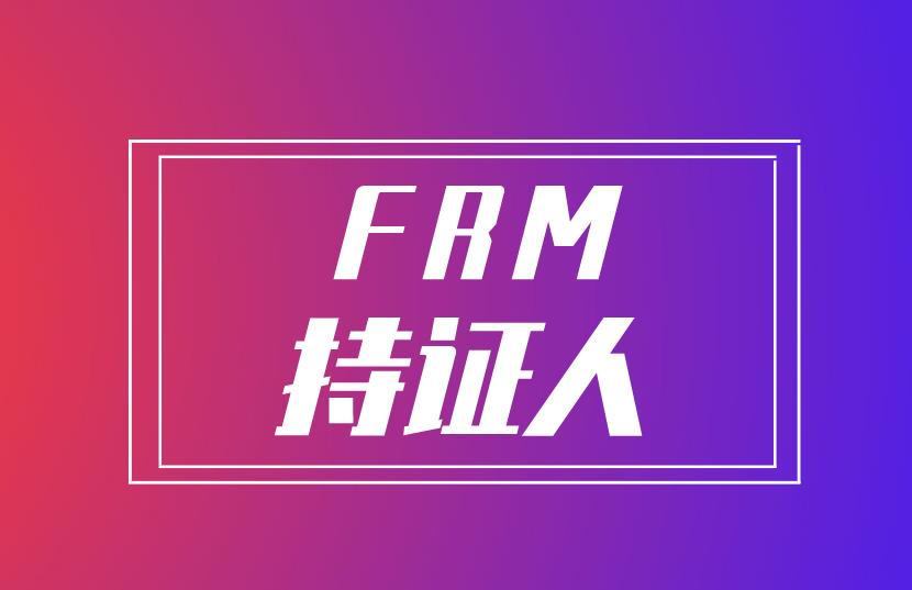 成為FRM持證人，四大就業(yè)崗位等你來！