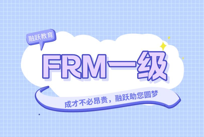 通過FRM一級考試，這些建議你看看！