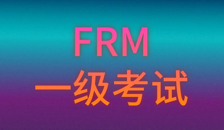 FRM一級(jí)考試和FRM二級(jí)考試所考科目及占比介紹！