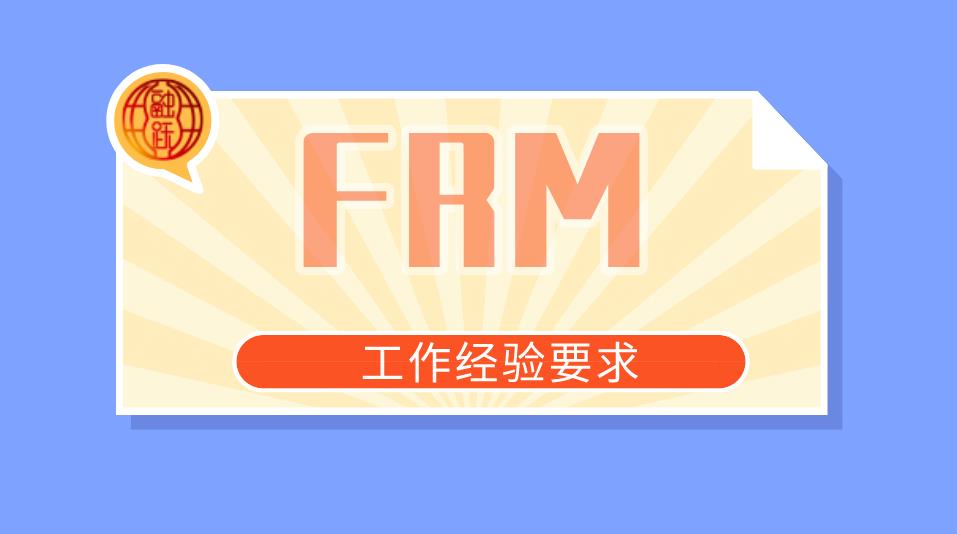 保險業(yè)是否符合FRM工作經(jīng)驗(yàn)要求？