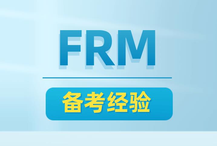 FRM需要多少?gòu)?fù)習(xí)時(shí)間？有哪些好的攻略？