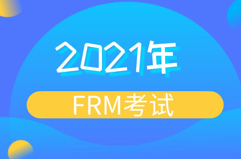 2021年FRM考試，一年還是有兩次嗎？