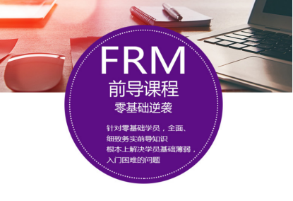 FRM一級前導(dǎo)班
