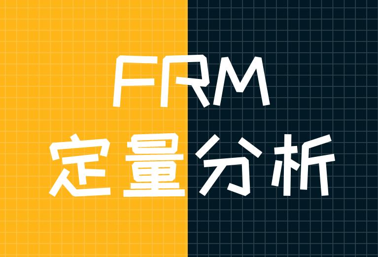 FRM定量分析，在2020年考試中有所變化嗎？