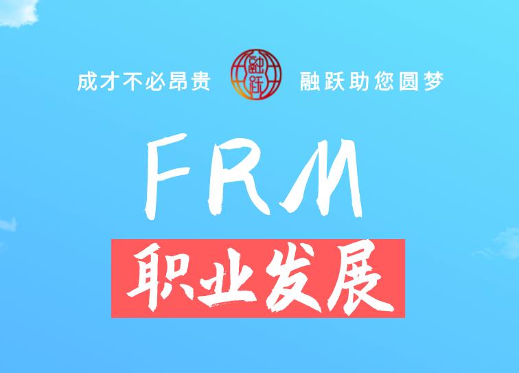 FRM對找工作有幫助嗎？具體有什么優(yōu)勢？