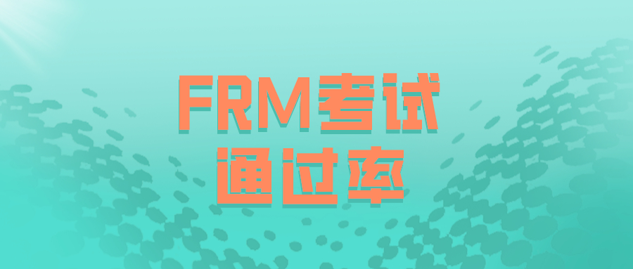 FRM通過(guò)率2019，你知道是多高嗎？